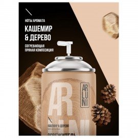 Сменный баллон 250мл ARLUNI "Кашемир и дерево", для автомат. освежителей, универсальн