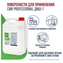 Средство для мытья посуды 5л СИФ Professional, концентрированное, ш/к 35053