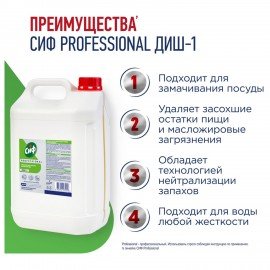 Средство для мытья посуды 5л СИФ Professional, концентрированное, ш/к 35053