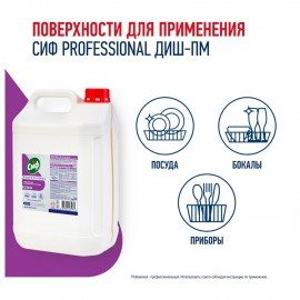 Средство для мытья посуды в п/м машинах щелочное концентрированное 5л СИФ Professiona