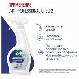 Средство моющее универсальное с дезинфицирующим эффектом 500мл СИФ Professional, спре