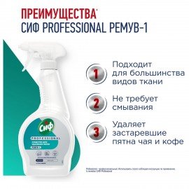 Средство универсальное для удаления пятен 500мл СИФ Professional, расплытитель, ш/к 1