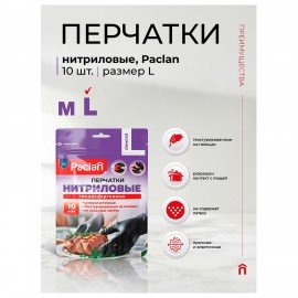Перчатки нитриловые одноразовые PACLAN, КОМПЛЕКТ 10шт, размер L (большой), черные, шк8510, 407725