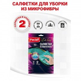 Салфетки из МИКРОФИБРЫ универсальные, 30х30 см, КОМПЛЕКТ 2шт, 240 г/м2, PACLAN, шк1700, 410310