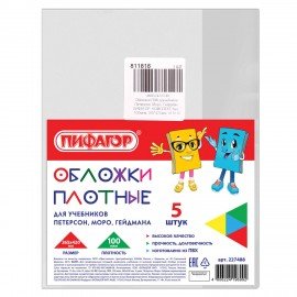 Обложки ПВХ для учебника Петерсон, Моро, Гейдман, КОМПЛЕКТ 5 штук, 100 мкм, 265х420 мм, 811818