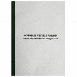 Журнал регистрации измерения температуры сотрудников, 96 листов, скрепка, обложка картон, 1334673