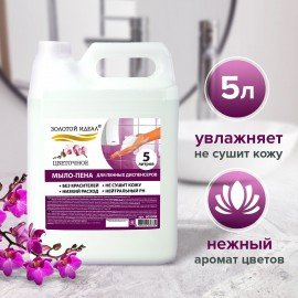 Мыло-пена для специальных диспенсеров 5 л ЗОЛОТОЙ ИДЕАЛ "Цветочное", 880292