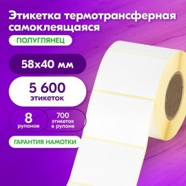 Этикетка термотрансферная ПОЛУГЛЯНЕЦ (58х40 мм), 700 этикеток в ролике, КОМПЛЕКТ 8 шт., 880965