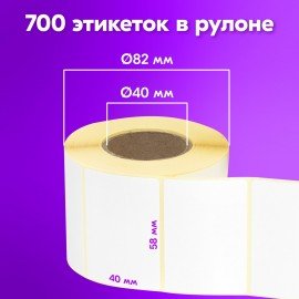 Этикетка термотрансферная ПОЛУГЛЯНЕЦ (58х40 мм), 700 этикеток в ролике, КОМПЛЕКТ 8 шт., 880965