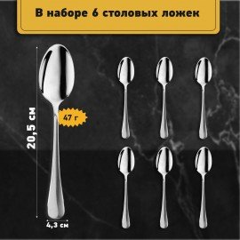 Ложки столовые STANDARD КОМПЛЕКТ 6 шт, полированная нерж. сталь, серебристые, ПАКЕТ, 881143, 609077