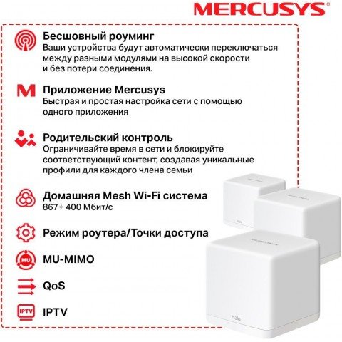 Бесшовный Mesh роутер Mercusys Halo H30G(3-pack) AC1300 10/100/1000BASE-TX белый (упак.:3шт)