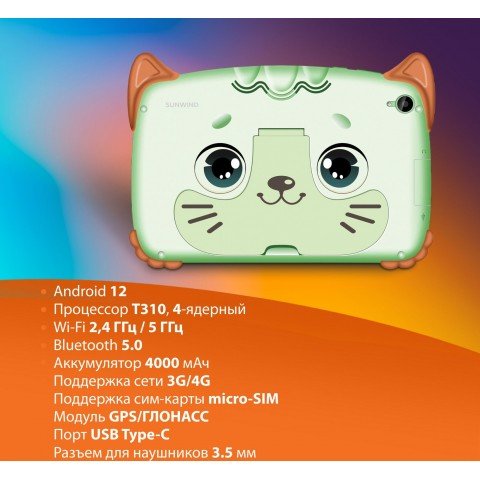 Планшет SunWind Kids 8280C T310 (1.8) 4C RAM2Gb ROM32Gb 8" IPS 1280x800 3G 4G Android 12 мятный 2Mpix 2Mpix BT GPS WiFi Touch microSD 128Gb 4000mAh
