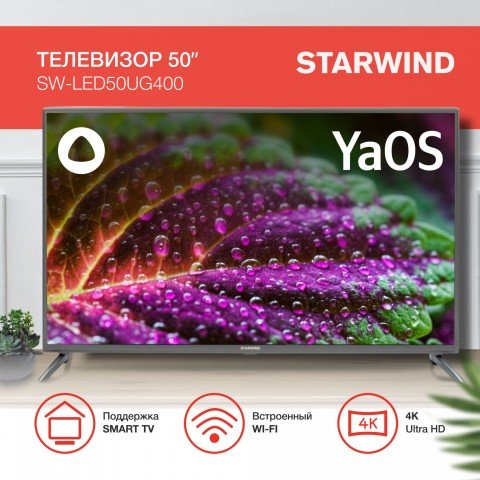 Телевизор LED Starwind 50" SW-LED50UG400 Яндекс.ТВ стальной 4K Ultra HD 60Hz DVB-T DVB-T2 DVB-C DVB-S DVB-S2 USB WiFi Smart TV