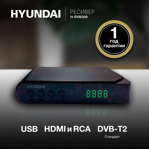 Ресивер DVB-T2 Hyundai H-DVB200 черный