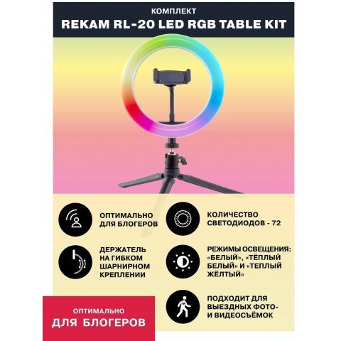 Комплект освещения Rekam RL-20 LED RGB