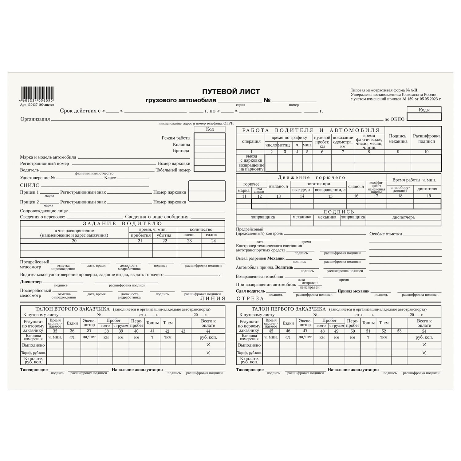 Путевой лист грузового автомобиля 2022 4-п. Путевой лист грузового автомобиля 2022 4-п. Путевой лист форма 4-с. Путевой лист грузового автомобиля 2021 автомобиля. Срок действия путевого листа грузового.